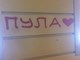 Vandalizam po pulskim fasadama
